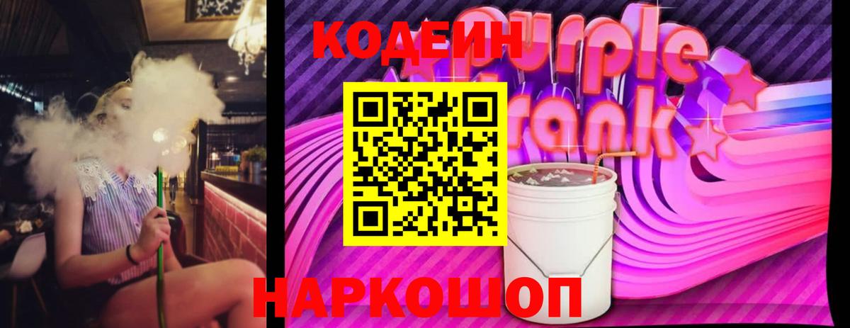 Кодеин Purple Drank  Вход с VPN  Кизилюрт  Codein напиток Lean (лин) 